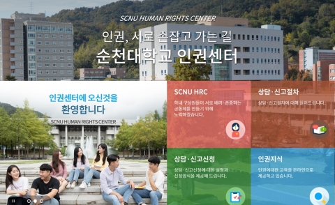 순천대학교 인권센터, 규정 전면 개정으로 구성원 인권 보호 강화한다