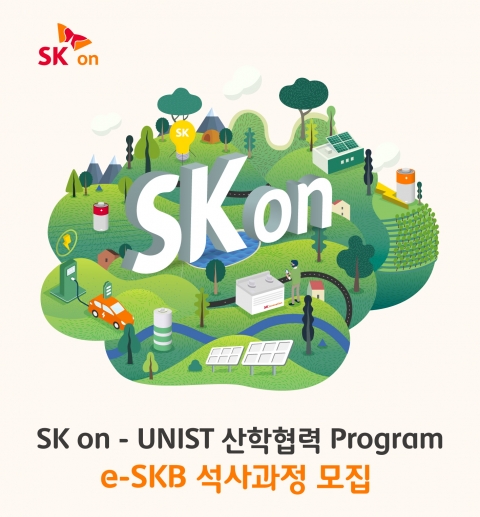 SK온, UNIST와 배터리 인재 육성···인력 확보 속도