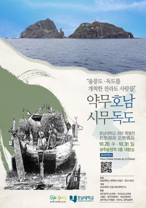 호남대,약무호남 시무독도 2021특별전