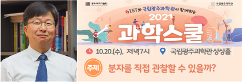 국립광주과학관 10월 과학스쿨···원자·분자의 크기 및 질량은?