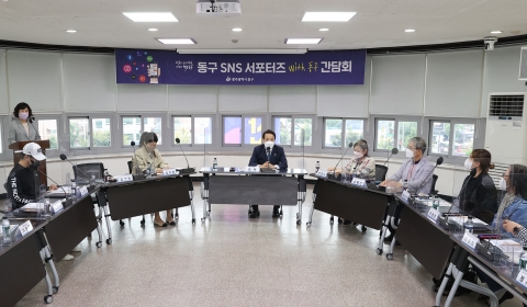 광주 동구, 동구 매력 알리는 ‘SNS 서포터즈’ 간담회 개최