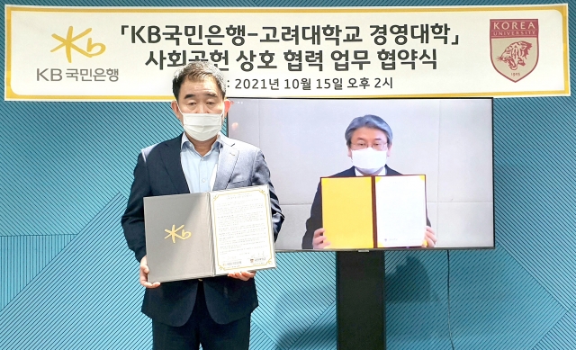 KB국민은행, 고려대 경영대학과 ‘사회공헌’ 업무협약