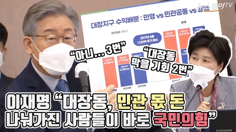 이재명 “대장동, 민관 몫 돈 나눠가진 사람들이 바로 국민의힘”