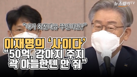 이재명의 국감 ‘사이다’···“50억, 강아지 주지 곽상도 아들한텐 안 줘”