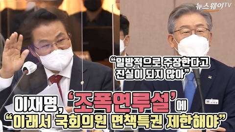 이재명, ‘조폭연루설’에 “이래서 국회의원 면책특권 제한해야”