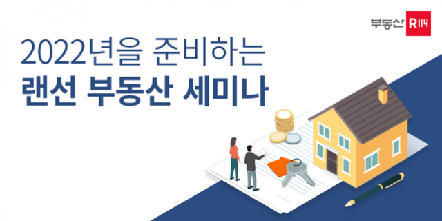 부동산R114, 2022년 준비하는 랜선 부동산 세미나 개최