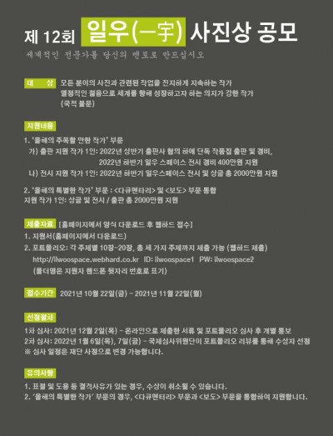 한진그룹 일우재단, ‘제12회 일우 사진상’ 공모전
