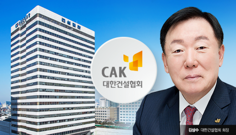한지붕 다른 식구인데···김상수 건설협회장 &quot;공제조합 개혁 완수&quot;