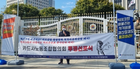 “총파업도 불사”···카드사노조, 카드 수수료 추가인하 강력 반발