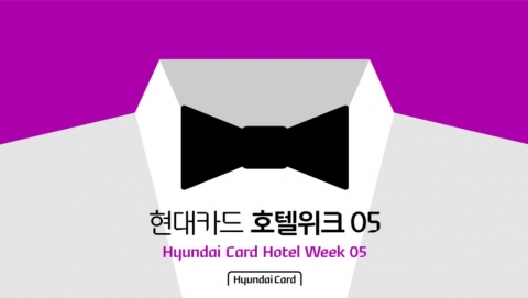 현대카드, 호텔위크 행사 진행···호텔 패키지 40% 할인