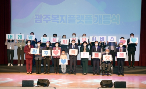 광주시, ‘광주복지플랫폼’ 구축 서비스 개시