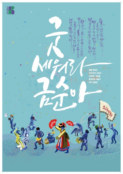 빛고을시민문화관, 서울예술단 초청 창작극 ‘굿 세워라 금순아’