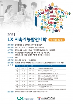 ‘2021년 LX 지속가능발전대학’ 모집 포스터