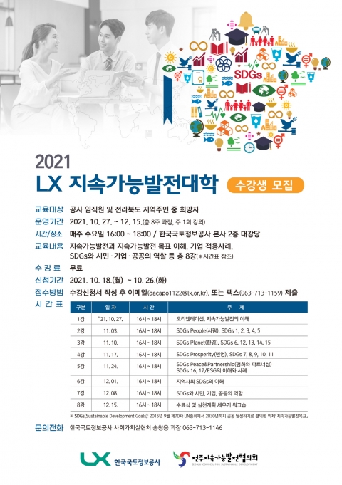 한국국토정보공사, ‘2021 LX 지속가능발전대학’ 수강생 모집