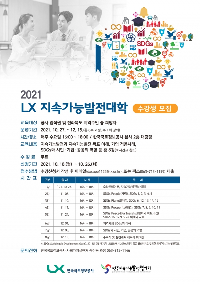 한국국토정보공사, ‘2021 LX 지속가능발전대학’ 수강생 모집