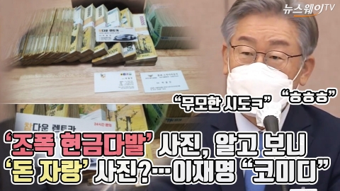 ‘조폭 현금다발’ 사진, 알고 보니 ‘돈 자랑’ 사진?···이재명 “코미디”