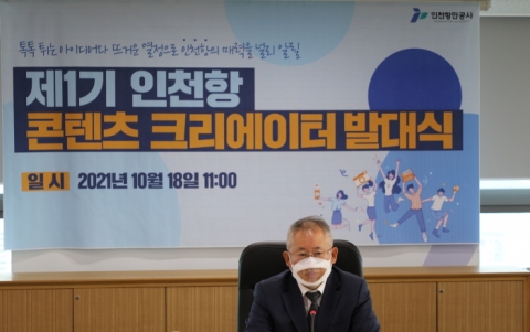 인천항만공사, 제1기 인천항 콘텐츠 크리에이터 발대식