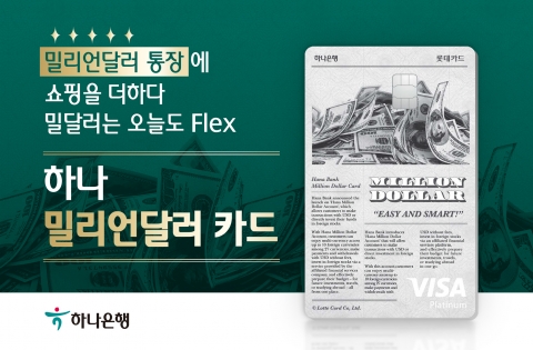 하나은행, 롯데카드와 외화결제 가능한 ‘밀리언달러 카드’ 출시