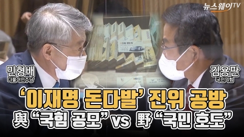 ‘이재명 돈다발’ 진위 공방···與 “국힘 공모” vs  野 “국민 호도”