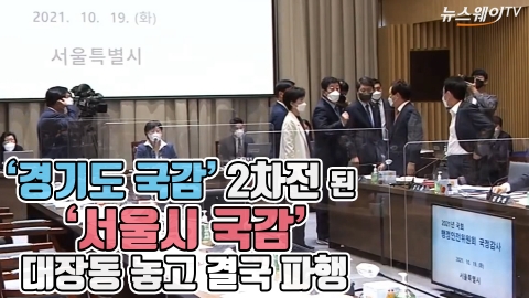 ‘경기도 국감’ 2차전 된 ‘서울시 국감’ 대장동 놓고 결국 파행