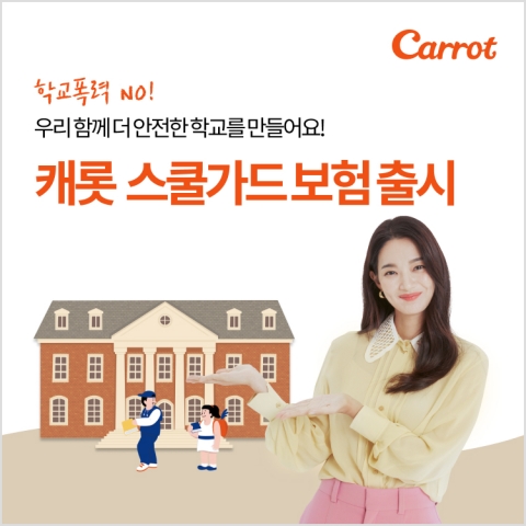 캐롯손해보험, 학교폭력대응 ‘스쿨가드’ 보험 출시