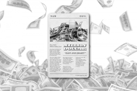 롯데카드, 수수료 없는 달러 결제···‘하나은행 밀리언달러 카드’ 출시