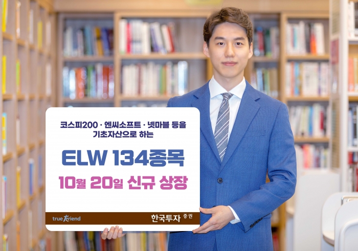 한국투자증권, ELW 134종 신규 상장 기사의 사진