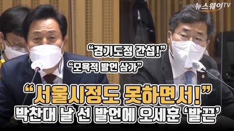 “서울시정도 못하면서!” 박찬대 날 선 발언에 오세훈 ‘발끈’