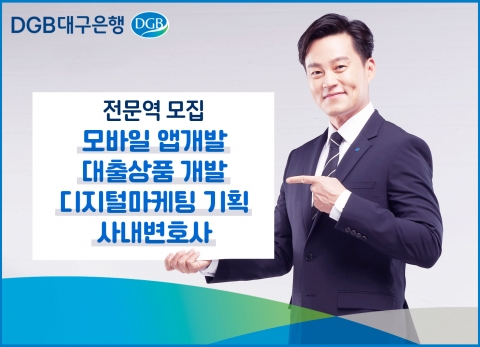 DGB대구은행, 모바일 앱 개발 등 전문역 모집