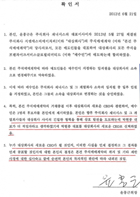 bhc는 2013년 6월 윤홍근 제너시스BBQ 회장이 박현종 회장을 bhc 신임 대표로 추천하고 직접 자필 서명한 확인서를 19일 공개했다. 사진=bhc 제공