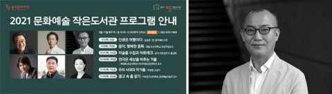 광주문화재단, 문화예술작은도서관 인문학강의···윤익 감독 ‘미술품 수집과 아트테크’