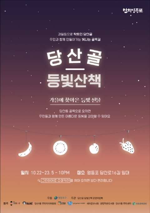 영등포구, 당산골 등빛산책 개최···형형색색 과일등 거리로 탈바꿈