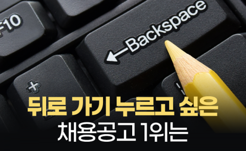 뒤로 가기 누르고 싶은 채용공고 1위는