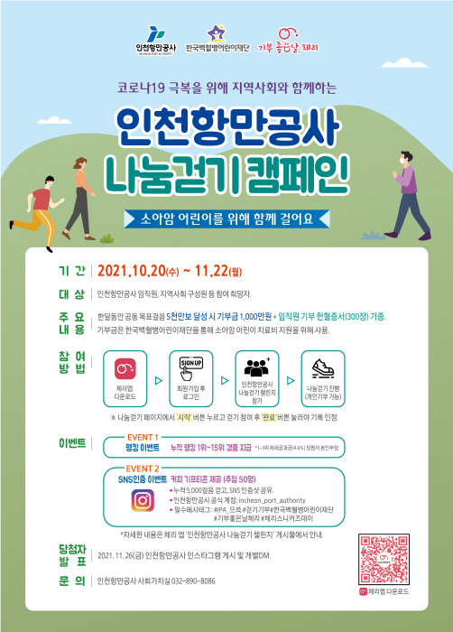 인천항만공사 나눔걷기 캠페인 포스터