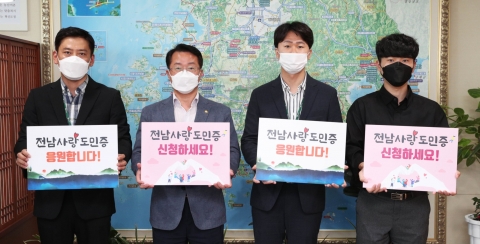 출향도민과의 ‘행복한 이음’...‘전남사랑도민증’ 릴레이 응원