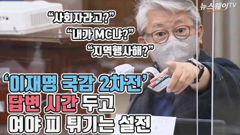 ‘이재명 국감 2차전’ 답변 시간 두고 여야 피 튀기는 설전