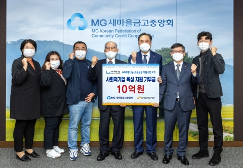 MG새마을금고, 사회적경제조직 육성 성장에 10억원 지원
