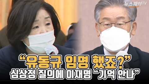 “유동규 임명 했죠?” 심상정 질의에 이재명 “기억 안나”