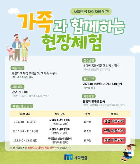 사학연금, 재직교직원 위한  ‘가족과 함께하는 현장 체험’ 개최