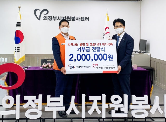 캠코 서울서부지역본부, 지역사회 발전 기부금 200만원 전달