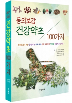 순천대 박종철 명예교수, ‘동의보감 건강약초 100가지’ 책자