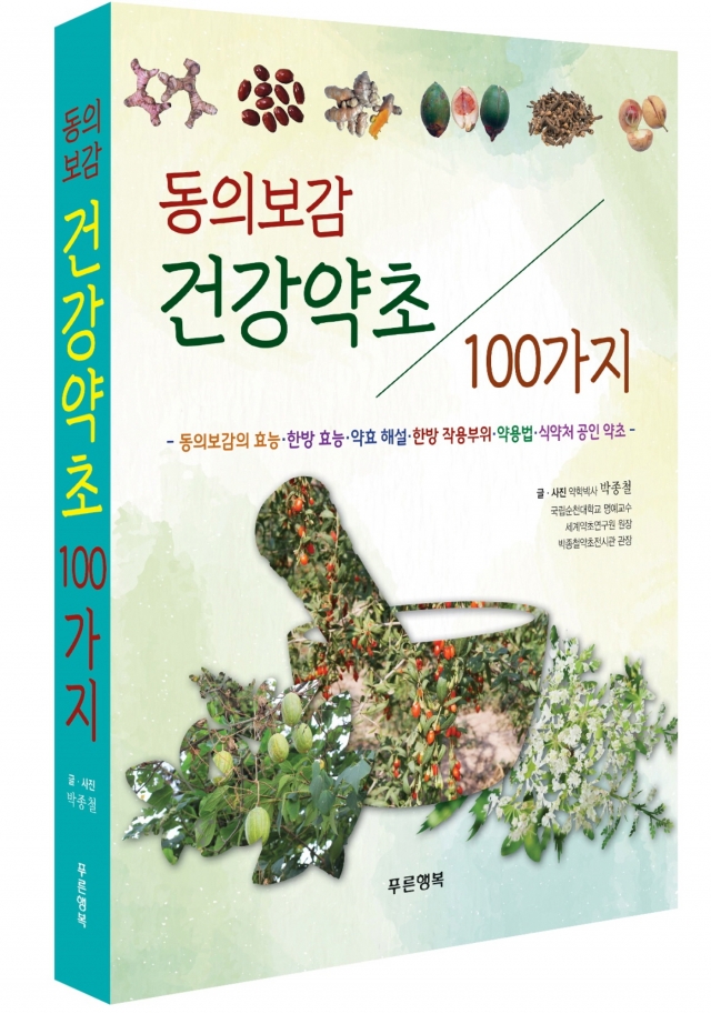 순천대 박종철 명예교수, ‘동의보감 건강약초 100가지’ 책자 출간