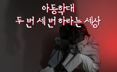 아동학대 두 번 세 번 하라는 세상