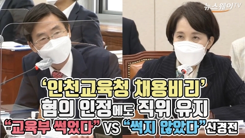 ‘인천교육청 채용비리’ 혐의 인정에도 직위 유지···“교육부 썩었다” VS “썩지 않았다” 신경전