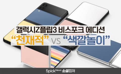 갤럭시Z플립3 비스포크 에디션···“천재적” vs “색깔놀이”