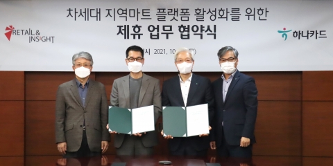 하나카드, 리테일앤인사이트와 지역마트 플랫폼 활성화 MOU