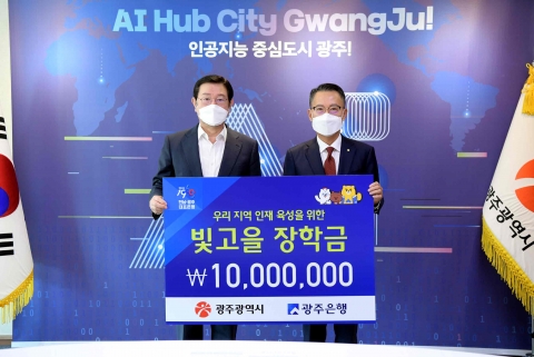 광주은행, 광주시에 빛고을장학금 기탁