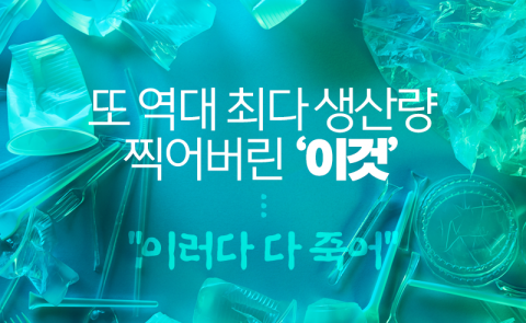 또 역대 최다 생산량 찍어버린 ‘이것’···“이러다 다 죽어”