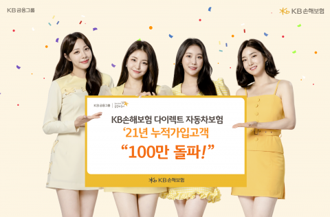 KB손보, 다이렉트 자동차보험 가입자 100만명 돌파···전년비 15%↑