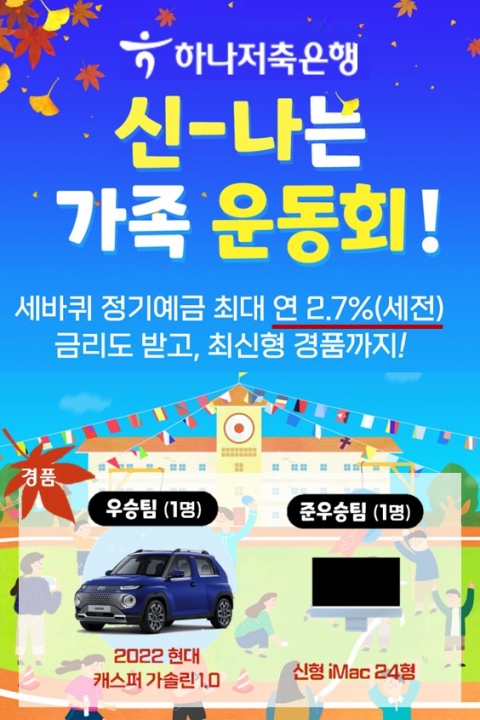 하나저축은행, 정기예금 가입 손님 대상 ‘가족운동회’ 이벤트
